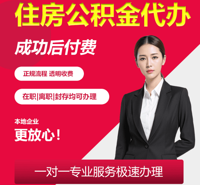 东海住房公积金代办